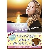 いわれなき罰 (ハーレクイン文庫)