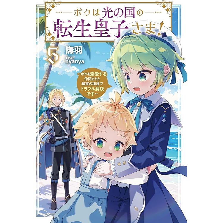 ボクは光の国の転生皇子さま！7 ～ボクを溺愛する仲間たちと精霊の