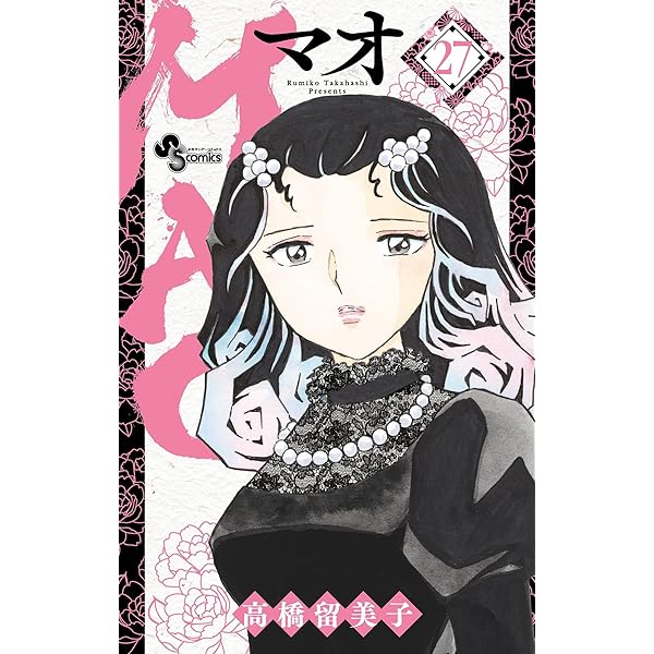 Amazon.co.jp: MAO（25） (少年サンデーコミックス) 電子書籍: 高橋
