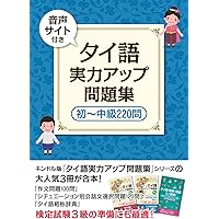 実用タイ語検定試験過去問題と解答3級~5級 2023年秋季2024年春季
