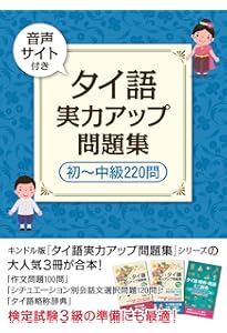 実用タイ語検定試験過去問題と解答3級~5級 2023年秋季2024年春季