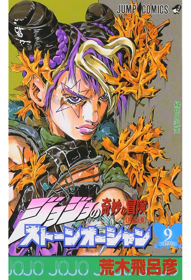 ジョジョの奇妙な冒険全巻６部〜８部 ジョジョの奇妙な冒険PART6ストーンオーシャン 全17巻完結