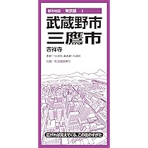 都市地図東京都 武蔵野・三鷹市 | 昭文社 地図 編集部 |本 | 通販 | Amazon