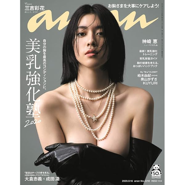 anan(アンアン)2023/11/01号 No.2370増刊 スペシャルエディション anan 2023年3月号 三吉彩花 表紙
