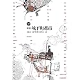 [新版]図説 城下町都市