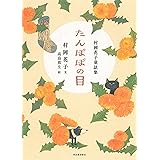 村岡花子童話集 たんぽぽの目