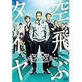 空飛ぶタイヤ [DVD]