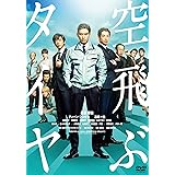 空飛ぶタイヤ [DVD]