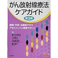 放射線治療 基礎知識図解ノート 第2版 | 榮 武二, 櫻井 英幸