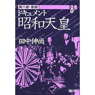 ドキュメント昭和天皇 (8) | 田中 伸尚 |本 | 通販 | Amazon