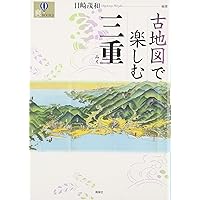 古地図で見る名古屋　溝口常俊 古地図で見る名古屋 | 溝口 常俊 |本 | 通販 | Amazon