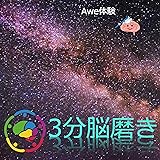 3分脳磨き：素晴らしい人生をつくる脳の使い方