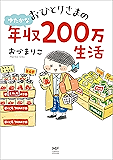 おひとりさまのゆたかな年収200万生活 (コミックエッセイ)