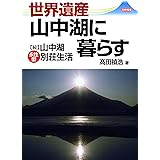 世界遺産山中湖に暮らす (続山中湖永住型別荘生活)
