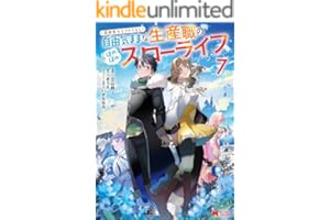 異世界クラフトぐらし～自由気ままな生産職のほのぼのスローライフ～（コミック） ： 7 (モンスターコミックス)