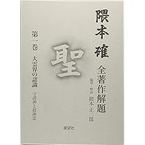 隈本確全著作解題 第1巻: 聖 | 隈本 確, 隈本 正二郎 |本 | 通販 | Amazon