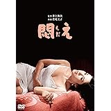悶え [DVD]