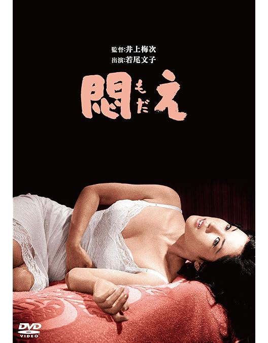 Amazon.co.jp: 卍(まんじ) [DVD] : 若尾文子, 岸田今日子, 船越英二