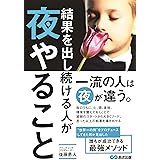 結果を出し続ける人が夜やること