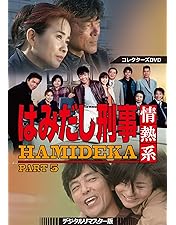 Amazon.co.jp: はみだし刑事情熱系 PART1 コレクターズDVD : 柴田恭兵
