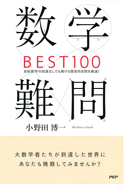 数学難問best100 高校数学の知識なしでも解ける歴史的良問を厳選 小野田 博一 数学 Kindleストア Amazon
