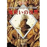 魔使いの復讐 (創元ブックランド)