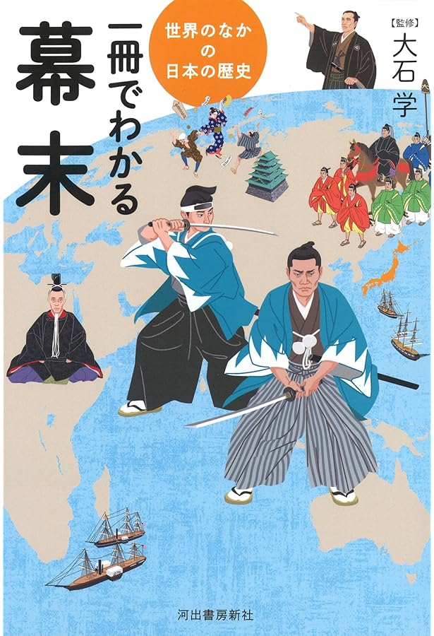 一冊でわかる江戸時代 (世界のなかの日本の歴史) | 大石学 |本 | 通販