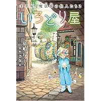 Amazon.co.jp: 作り直し屋 十年屋と魔法街の住人たち : 廣嶋