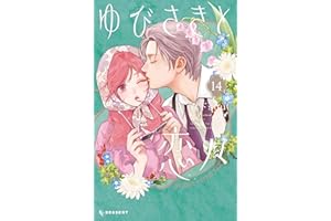 ゆびさきと恋々（１４） (デザートコミックス)