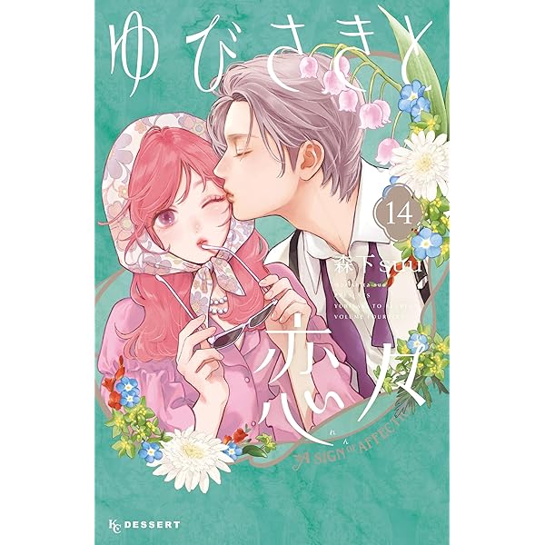 ゆびさきと恋々 プチデザ（13） (デザートコミックス) | 森下suu
