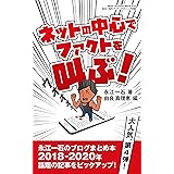 ネットの中心でファクトを叫ぶ