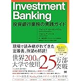 Investment Banking 投資銀行業務の実践ガイド