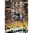 息が詰まるようなこの場所で (角川文庫)