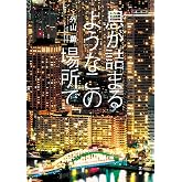 息が詰まるようなこの場所で (角川文庫)