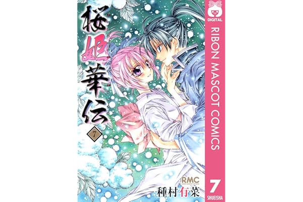 桜姫華伝 7 (りぼんマスコットコミックスDIGITAL)
