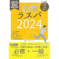 必修ラスパ 2025 予想問題 500+ ヨドバシ.com - 必修ラスパ〈2026〉予想問題500+―看護師国試対策
