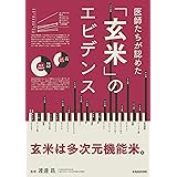 医師たちが認めた 玄米のエビデンス (veggy Books)