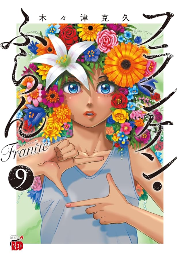 フランケン・ふらん Frantic 8 (8) (チャンピオンREDコミックス