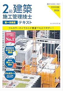 2級建築施工管理第一次・第二次検定問題解説集2025年版 | 一般財団法人