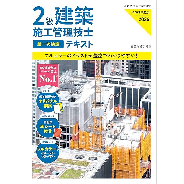 令和7年度版 2級建築施工管理技士 第一次検定 テキスト | 総合資格