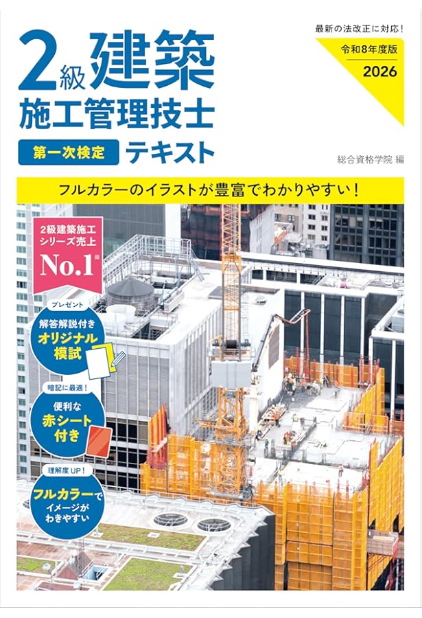 【R6年度】一級建築施工管理技士　2次検定　総合資格フルセット 令和6年度版 2級建築施工管理技士 第一次検定テキスト | 総合資格学院
