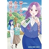 ローカル女子の遠吠え【電子限定版】　１０巻 (まんがタイムコミックス)