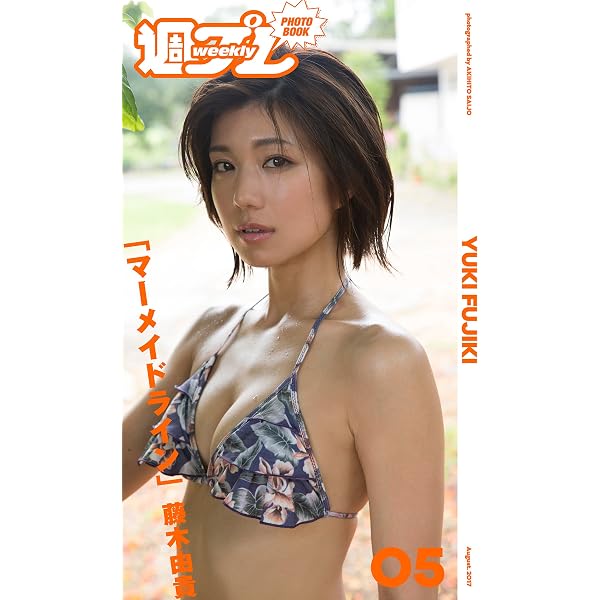 デジタル限定】藤木由貴ファースト写真集 「恋する笑顔。～ちょっと