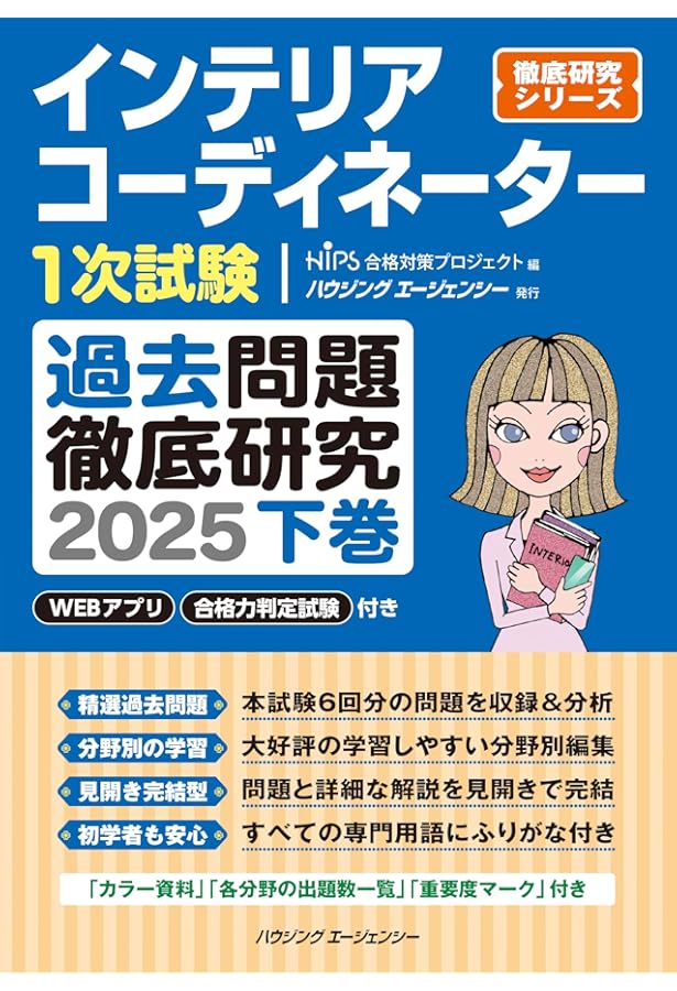 インテリアコーディネーター1次試験 予想問題徹底研究2025 | HIPS