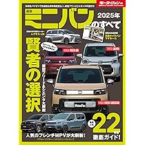 2025年 最新ミニバンのすべて モーターファン別冊 統括シリーズ Vol