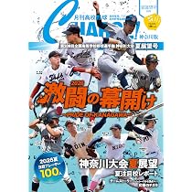 月刊高校野球CHARGE!【神奈川版】2026夏展望号 (I・P・S MOOK) | 月刊