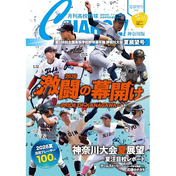 第108回全国高等学校野球選手権 東・西東京大会 夏展望号 (I・P・S