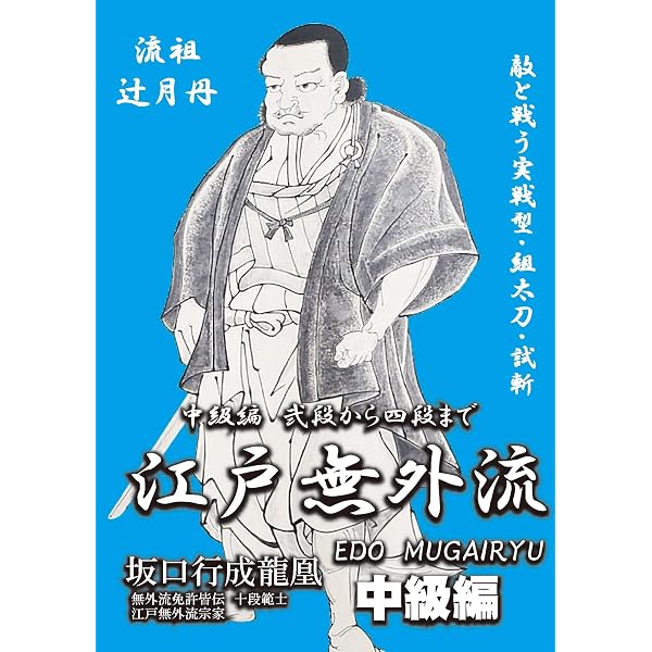 Amazon.co.jp: 無外流居合術教範: 塩川寶祥の遺奥義 : 塩川 寶祥照成