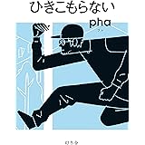 ひきこもらない