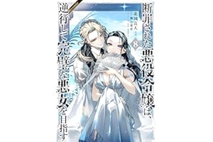 断罪された悪役令嬢は、逆行して完璧な悪女を目指す@COMIC 第8巻 (Celicaコミックス)